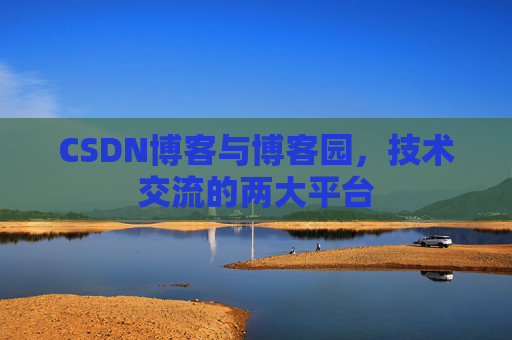 CSDN博客与博客园,技术交流的两大平台